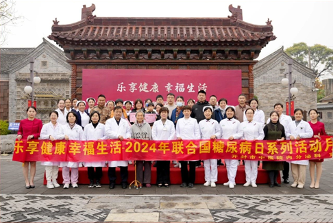 2024年聯(lián)合國(guó)糖尿病日系列活動(dòng)圓滿落幕